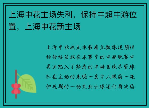 上海申花主场失利，保持中超中游位置，上海申花新主场