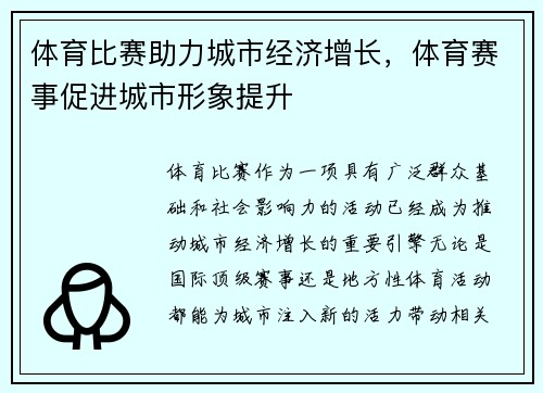 体育比赛助力城市经济增长，体育赛事促进城市形象提升