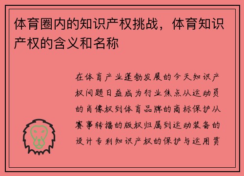体育圈内的知识产权挑战，体育知识产权的含义和名称