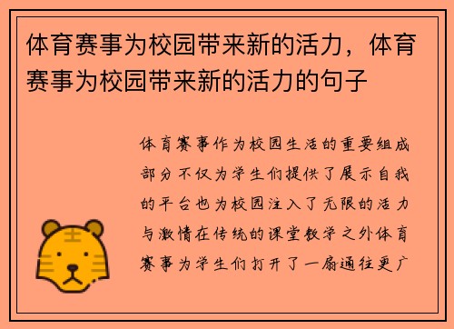 体育赛事为校园带来新的活力，体育赛事为校园带来新的活力的句子