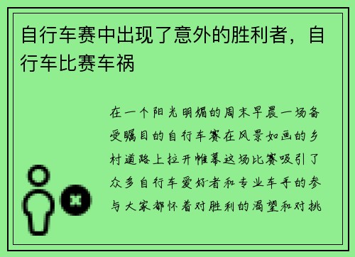 自行车赛中出现了意外的胜利者，自行车比赛车祸
