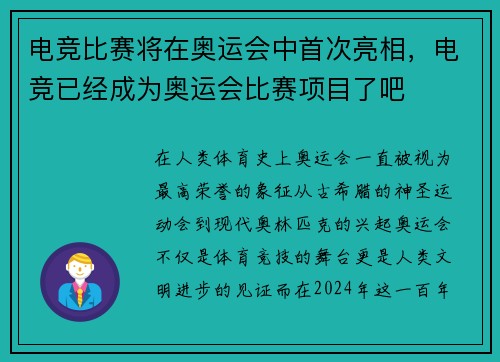 电竞比赛将在奥运会中首次亮相，电竞已经成为奥运会比赛项目了吧