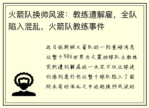 火箭队换帅风波：教练遭解雇，全队陷入混乱，火箭队教练事件