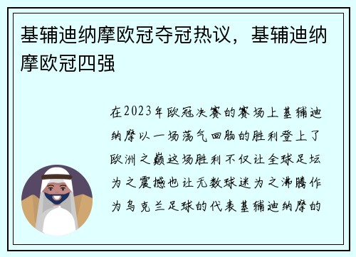 基辅迪纳摩欧冠夺冠热议，基辅迪纳摩欧冠四强