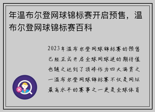 年温布尔登网球锦标赛开启预售，温布尔登网球锦标赛百科