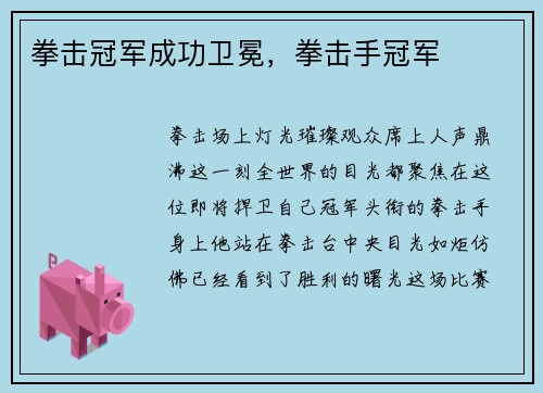 拳击冠军成功卫冕，拳击手冠军