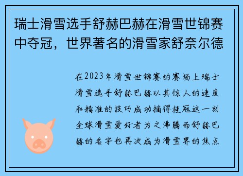 瑞士滑雪选手舒赫巴赫在滑雪世锦赛中夺冠，世界著名的滑雪家舒奈尔德