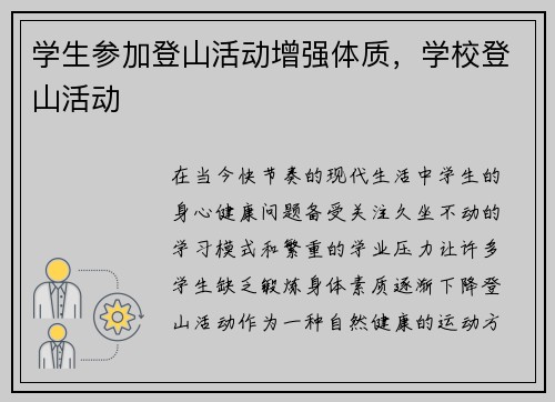 学生参加登山活动增强体质，学校登山活动