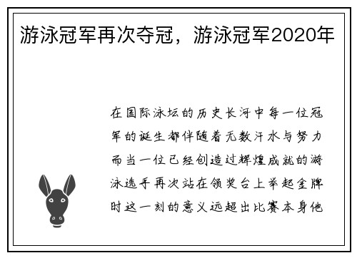 游泳冠军再次夺冠，游泳冠军2020年