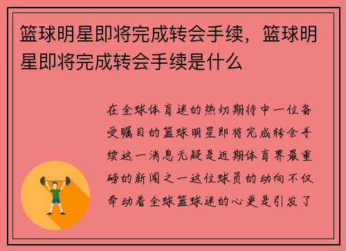 篮球明星即将完成转会手续，篮球明星即将完成转会手续是什么