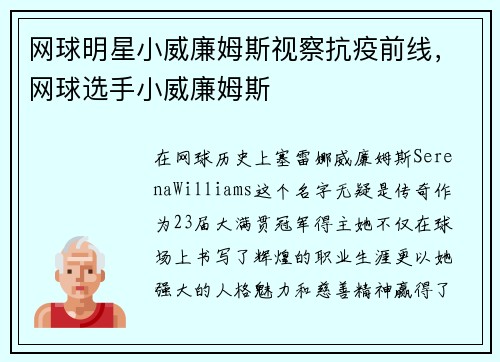 网球明星小威廉姆斯视察抗疫前线，网球选手小威廉姆斯