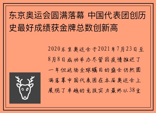 东京奥运会圆满落幕 中国代表团创历史最好成绩获金牌总数创新高