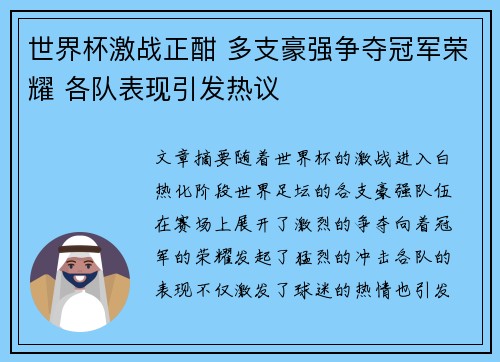 世界杯激战正酣 多支豪强争夺冠军荣耀 各队表现引发热议