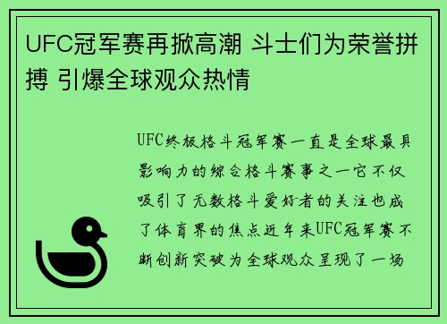 UFC冠军赛再掀高潮 斗士们为荣誉拼搏 引爆全球观众热情