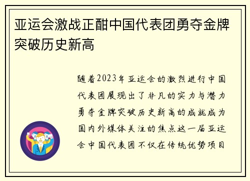 亚运会激战正酣中国代表团勇夺金牌突破历史新高