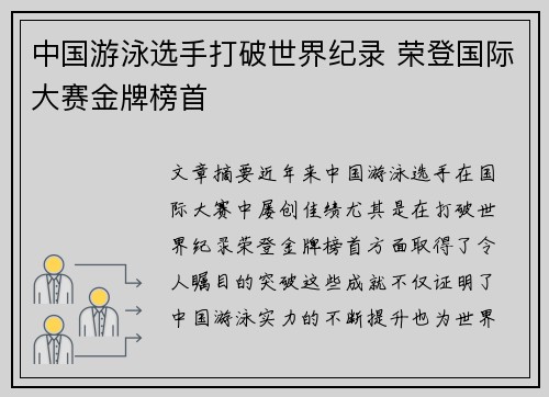 中国游泳选手打破世界纪录 荣登国际大赛金牌榜首
