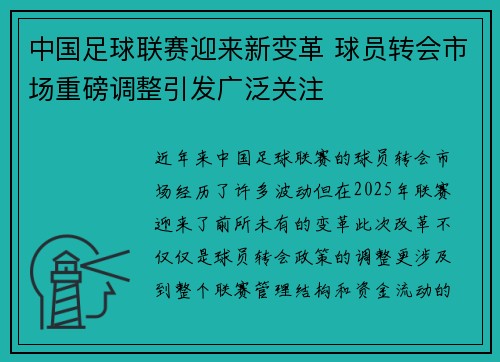 中国足球联赛迎来新变革 球员转会市场重磅调整引发广泛关注