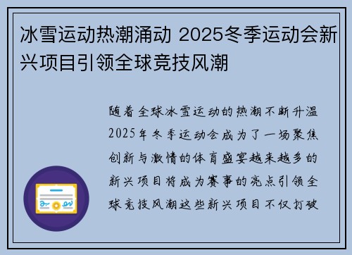 冰雪运动热潮涌动 2025冬季运动会新兴项目引领全球竞技风潮