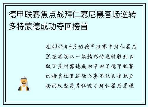 德甲联赛焦点战拜仁慕尼黑客场逆转多特蒙德成功夺回榜首