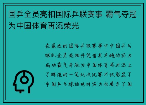 国乒全员亮相国际乒联赛事 霸气夺冠为中国体育再添荣光