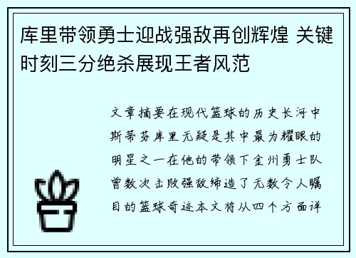 库里带领勇士迎战强敌再创辉煌 关键时刻三分绝杀展现王者风范