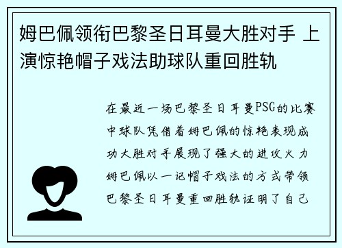 姆巴佩领衔巴黎圣日耳曼大胜对手 上演惊艳帽子戏法助球队重回胜轨
