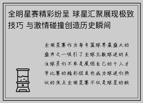全明星赛精彩纷呈 球星汇聚展现极致技巧 与激情碰撞创造历史瞬间