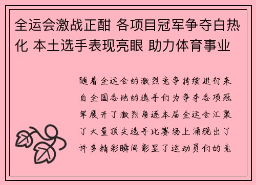 全运会激战正酣 各项目冠军争夺白热化 本土选手表现亮眼 助力体育事业再创辉煌