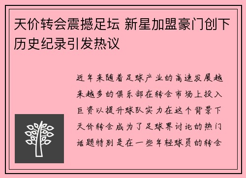 天价转会震撼足坛 新星加盟豪门创下历史纪录引发热议
