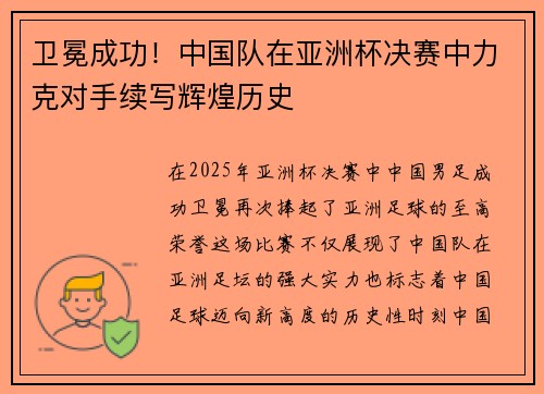 卫冕成功！中国队在亚洲杯决赛中力克对手续写辉煌历史