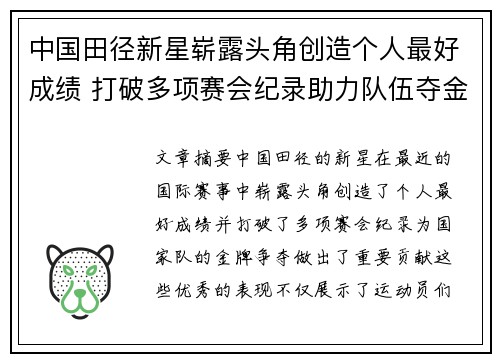 中国田径新星崭露头角创造个人最好成绩 打破多项赛会纪录助力队伍夺金