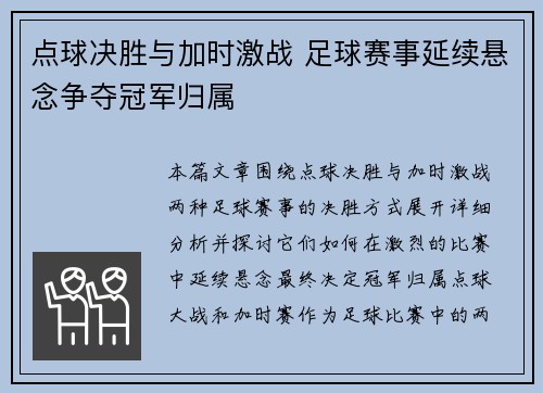 点球决胜与加时激战 足球赛事延续悬念争夺冠军归属
