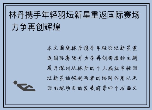 林丹携手年轻羽坛新星重返国际赛场 力争再创辉煌