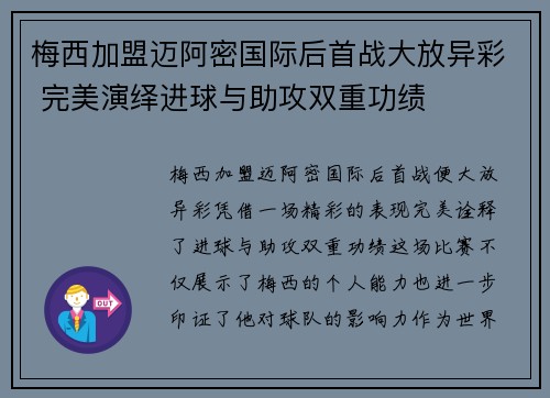 梅西加盟迈阿密国际后首战大放异彩 完美演绎进球与助攻双重功绩