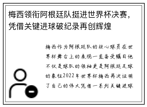 梅西领衔阿根廷队挺进世界杯决赛，凭借关键进球破纪录再创辉煌
