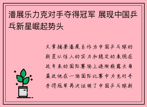 潘展乐力克对手夺得冠军 展现中国乒乓新星崛起势头