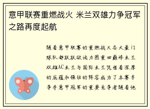 意甲联赛重燃战火 米兰双雄力争冠军之路再度起航