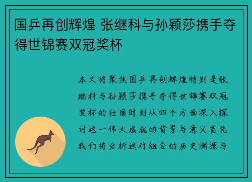 国乒再创辉煌 张继科与孙颖莎携手夺得世锦赛双冠奖杯