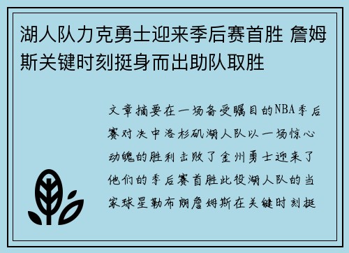 湖人队力克勇士迎来季后赛首胜 詹姆斯关键时刻挺身而出助队取胜