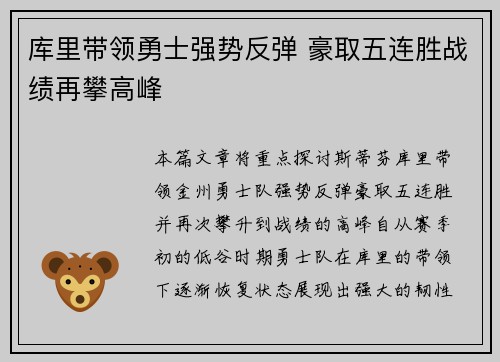 库里带领勇士强势反弹 豪取五连胜战绩再攀高峰