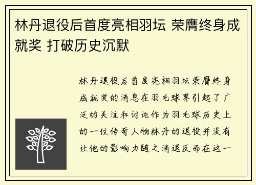 林丹退役后首度亮相羽坛 荣膺终身成就奖 打破历史沉默