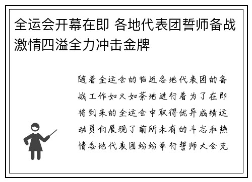 全运会开幕在即 各地代表团誓师备战激情四溢全力冲击金牌