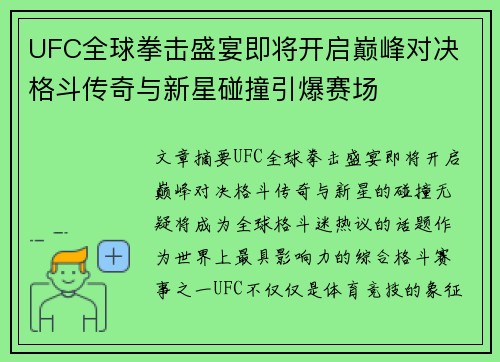 UFC全球拳击盛宴即将开启巅峰对决 格斗传奇与新星碰撞引爆赛场