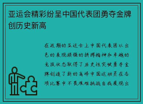 亚运会精彩纷呈中国代表团勇夺金牌创历史新高