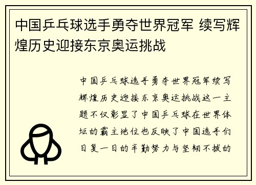 中国乒乓球选手勇夺世界冠军 续写辉煌历史迎接东京奥运挑战