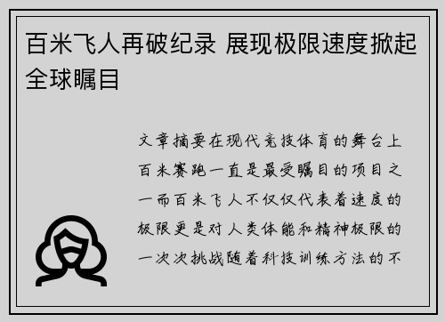 百米飞人再破纪录 展现极限速度掀起全球瞩目