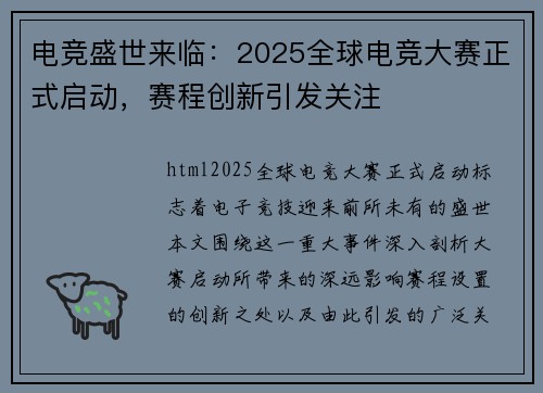 电竞盛世来临：2025全球电竞大赛正式启动，赛程创新引发关注