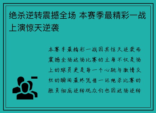 绝杀逆转震撼全场 本赛季最精彩一战上演惊天逆袭