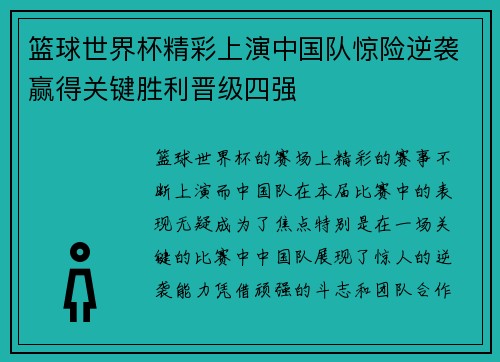 篮球世界杯精彩上演中国队惊险逆袭赢得关键胜利晋级四强