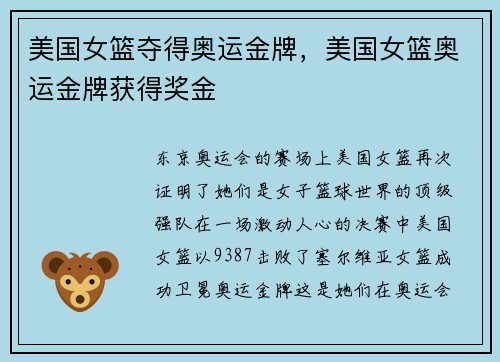 美国女篮夺得奥运金牌，美国女篮奥运金牌获得奖金